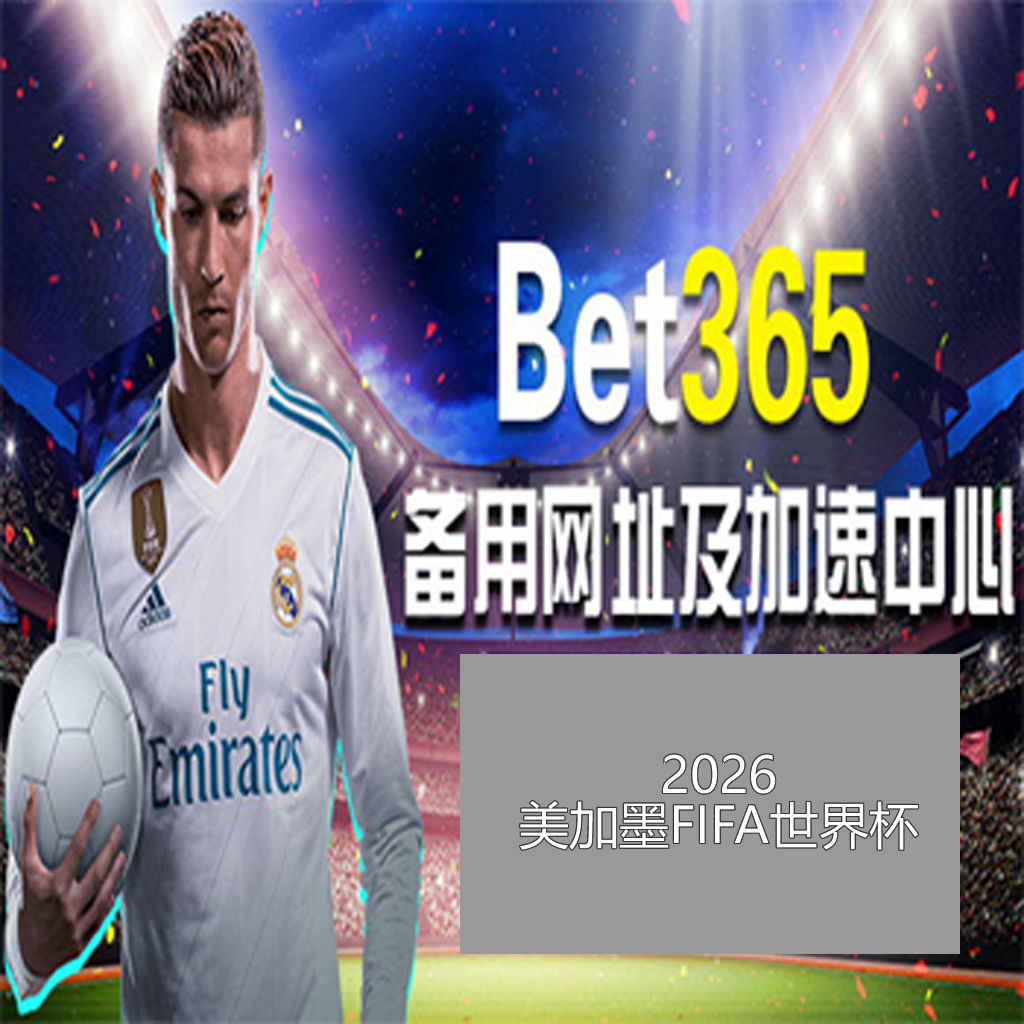 中国足协延,期公布联赛,准入名单,世界杯外围,2026世界杯,投注指南,平台推荐,体育博彩