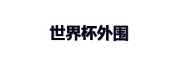 世界杯外围