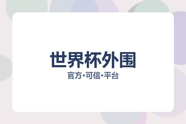 世界杯外围