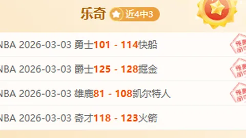 大乐透期号专家推荐：卡拉波波主场挑战质合分析